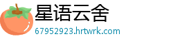 星语云舍